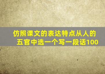 仿照课文的表达特点从人的五官中选一个写一段话100