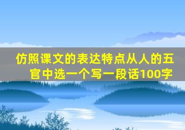 仿照课文的表达特点从人的五官中选一个写一段话100字