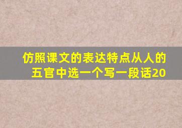 仿照课文的表达特点从人的五官中选一个写一段话20