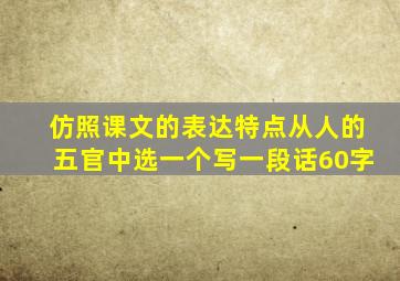 仿照课文的表达特点从人的五官中选一个写一段话60字