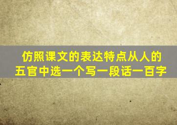 仿照课文的表达特点从人的五官中选一个写一段话一百字