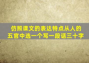 仿照课文的表达特点从人的五官中选一个写一段话三十字