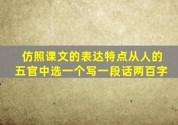 仿照课文的表达特点从人的五官中选一个写一段话两百字