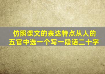 仿照课文的表达特点从人的五官中选一个写一段话二十字