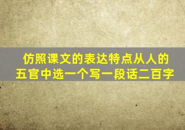 仿照课文的表达特点从人的五官中选一个写一段话二百字