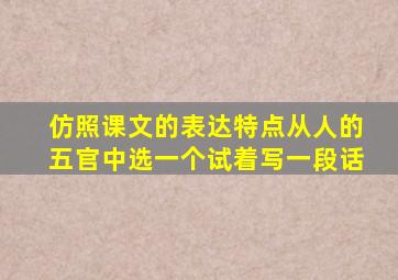 仿照课文的表达特点从人的五官中选一个试着写一段话