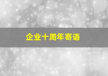 企业十周年寄语