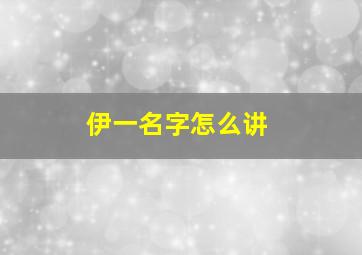 伊一名字怎么讲