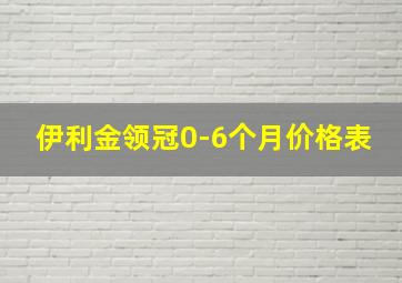 伊利金领冠0-6个月价格表