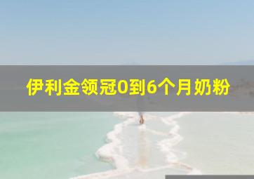 伊利金领冠0到6个月奶粉