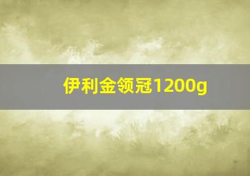 伊利金领冠1200g