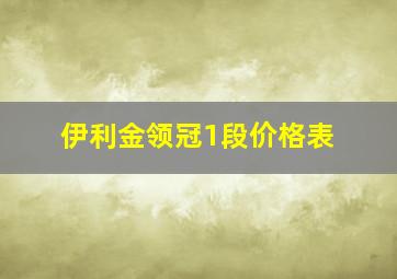 伊利金领冠1段价格表