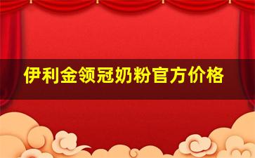 伊利金领冠奶粉官方价格