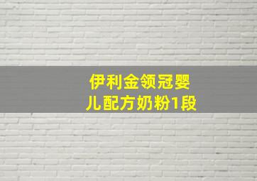 伊利金领冠婴儿配方奶粉1段