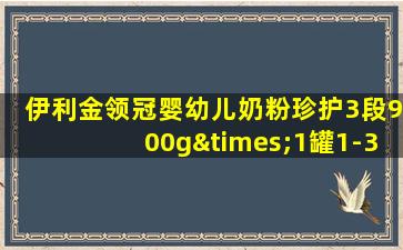 伊利金领冠婴幼儿奶粉珍护3段900g×1罐1-3岁