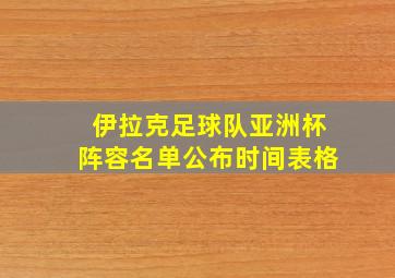 伊拉克足球队亚洲杯阵容名单公布时间表格