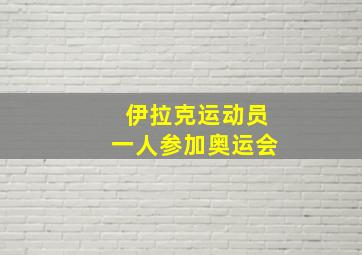 伊拉克运动员一人参加奥运会