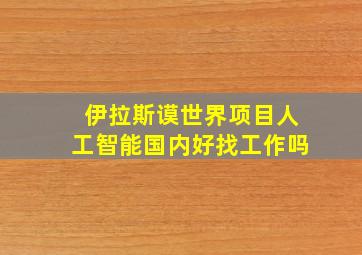 伊拉斯谟世界项目人工智能国内好找工作吗