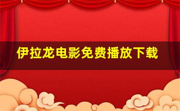 伊拉龙电影免费播放下载