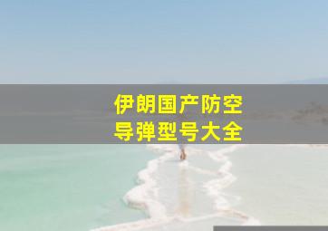 伊朗国产防空导弹型号大全