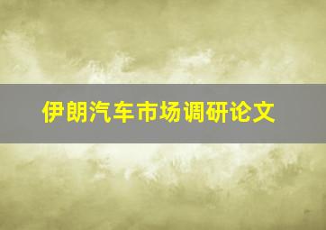 伊朗汽车市场调研论文