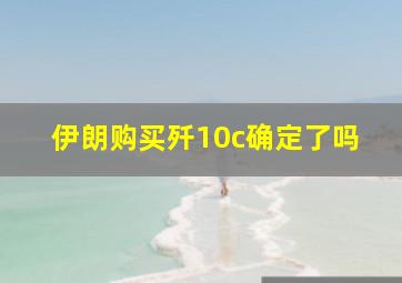 伊朗购买歼10c确定了吗