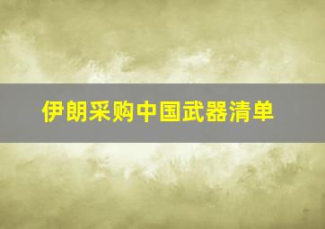 伊朗采购中国武器清单