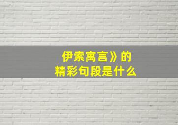 伊索寓言》的精彩句段是什么