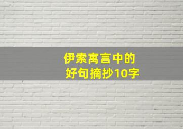 伊索寓言中的好句摘抄10字