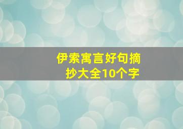 伊索寓言好句摘抄大全10个字