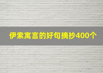 伊索寓言的好句摘抄400个