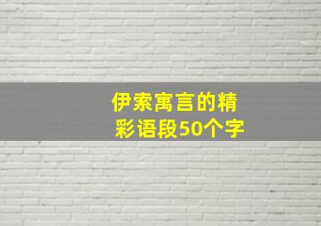 伊索寓言的精彩语段50个字