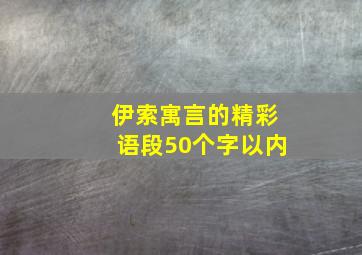 伊索寓言的精彩语段50个字以内