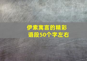 伊索寓言的精彩语段50个字左右