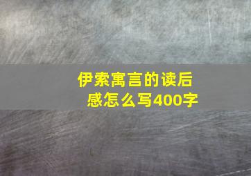 伊索寓言的读后感怎么写400字