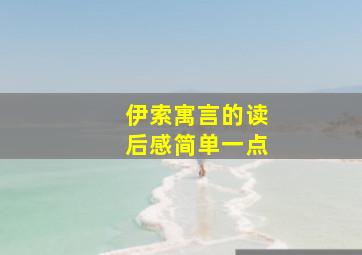 伊索寓言的读后感简单一点