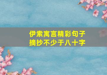 伊索寓言精彩句子摘抄不少于八十字