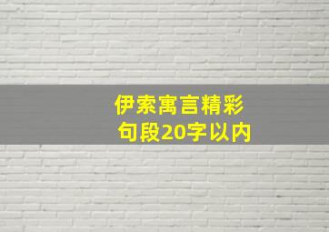 伊索寓言精彩句段20字以内