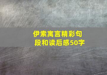 伊索寓言精彩句段和读后感50字