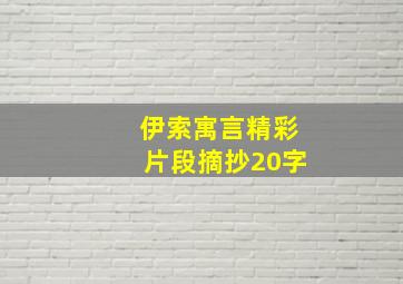 伊索寓言精彩片段摘抄20字