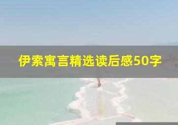 伊索寓言精选读后感50字