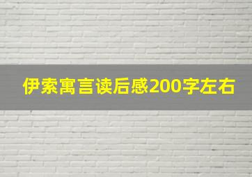 伊索寓言读后感200字左右