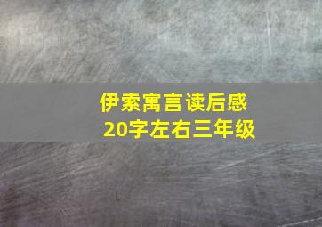 伊索寓言读后感20字左右三年级