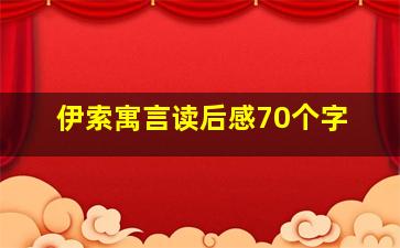 伊索寓言读后感70个字