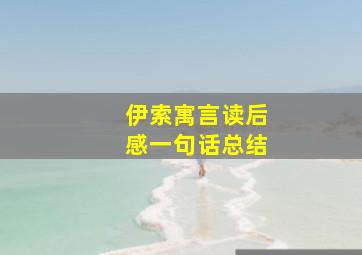 伊索寓言读后感一句话总结