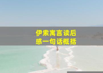 伊索寓言读后感一句话概括