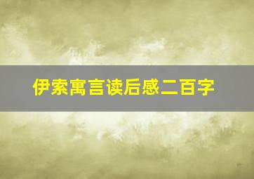 伊索寓言读后感二百字