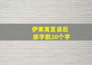 伊索寓言读后感字数20个字