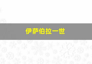 伊萨伯拉一世