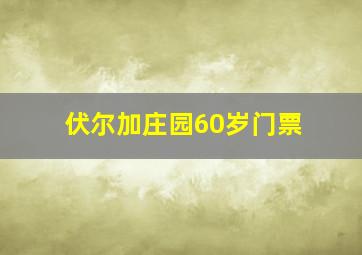 伏尔加庄园60岁门票